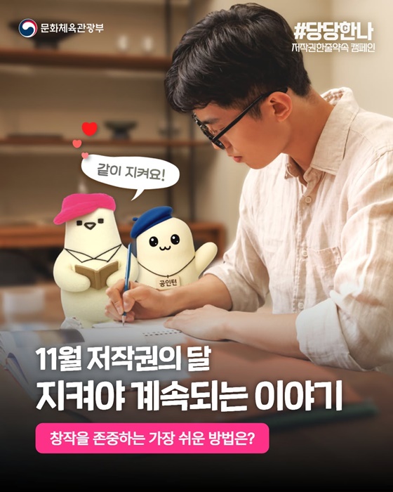 11월 저작권의 달 지켜야 계속되는 이야기