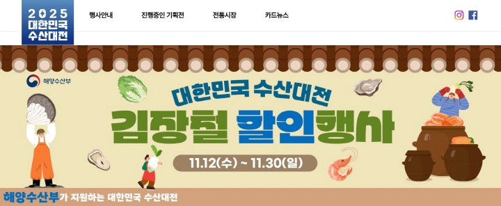 오는 30일까지 김장철 할인 행사가 진행된다. (출처=대한민국 수산대전 누리집)