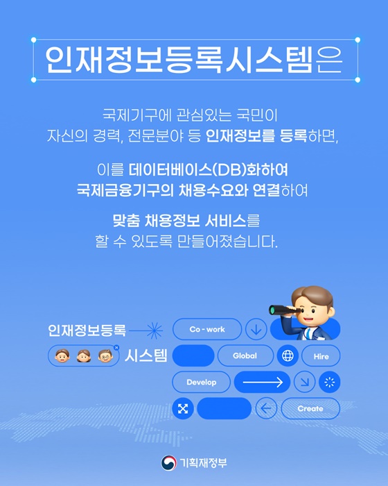 국제금융기구 인재정보등록시스템 개시