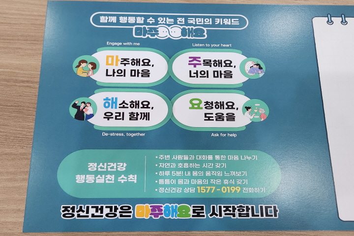 국립정신건강센터에서 "마·주·해·요"라는 정신건강 인식 브랜드를 만들었고, 정신건강에 관한 생각을 바꾸는 것을 넘어 행동을 만들고자 하는 취지를 담고 있다.