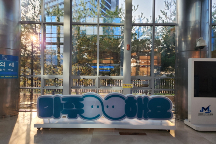 국립정신건강센터 곳곳에서 "마·주·해·요" 브랜드를 마주할 수 있다. 자신의 마음과 마주해서 내 마음 상태를 알고, 누군가와 마주해서 연결의 힘을 발휘하고, 마주함을 도와주는 이에게 도움을 요청한다.