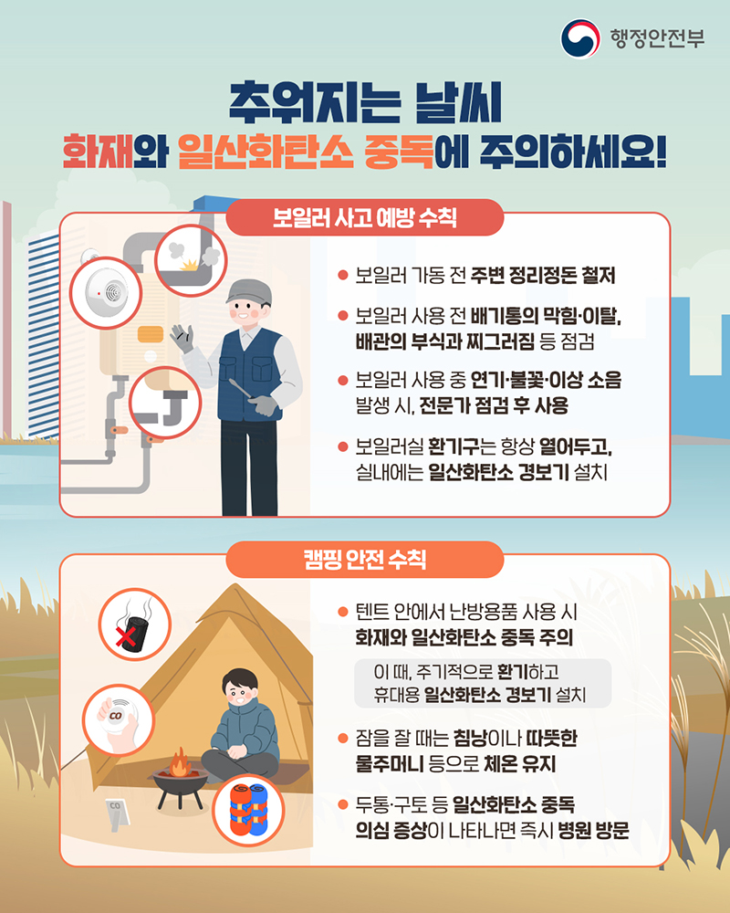 추워지는 날씨 화재·일산화탄소 중독 주의 하단내용 참조
