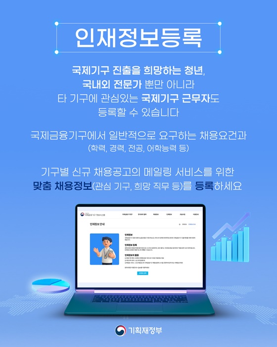 국제금융기구 인재정보등록시스템 개시