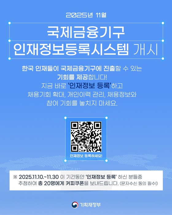 국제금융기구 인재정보등록시스템 개시