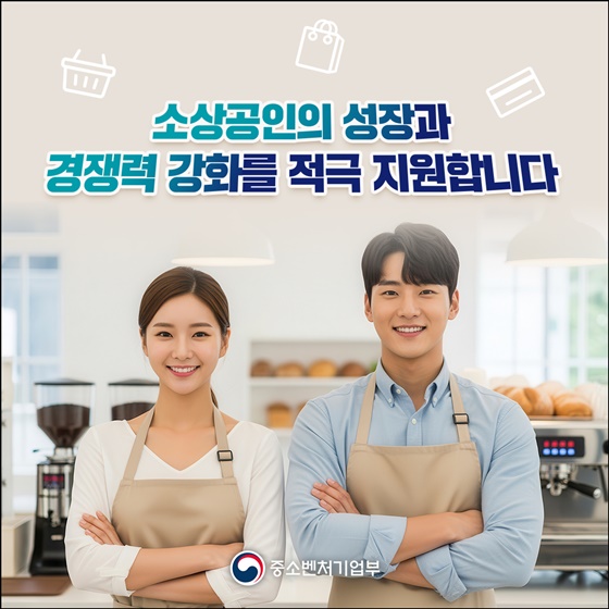 소상공인 성장·경쟁력 강화 적극 지원