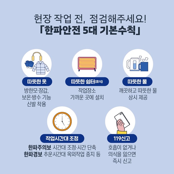 한파가 오기 전, 한랭질환 예방 점검해주세요