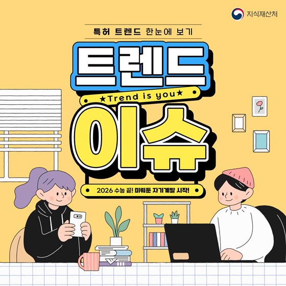 [트렌드 이슈] 2026 수능 끝! 미뤄둔 자기계발 시작!