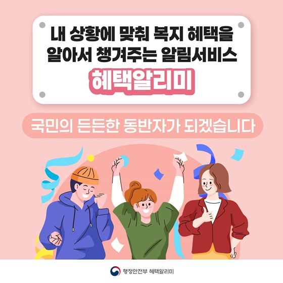 개인 맞춤형 복지 혜택 알림서비스 혜택알리미