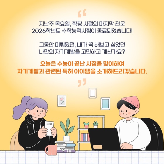 [트렌드 이슈] 2026 수능 끝! 미뤄둔 자기계발 시작!