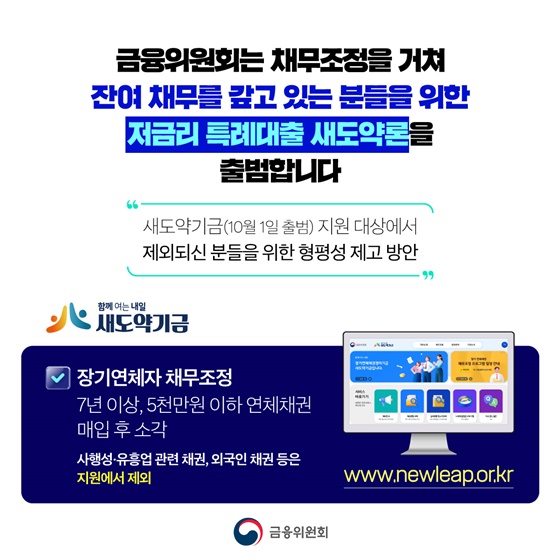 채무조정 이행자를 위한 특례 대출 새도약론 출범