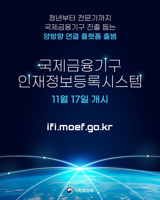 국제금융기구 인재정보등록시스템 개시