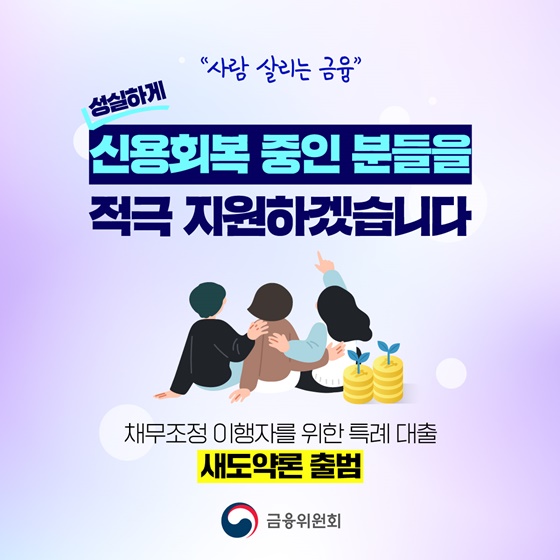 채무조정 이행자를 위한 특례 대출 새도약론 출범