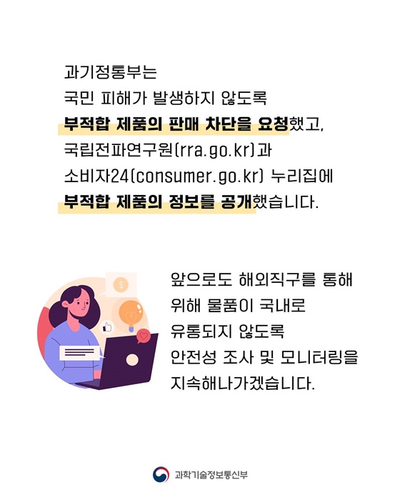 해외직구 7개 제품 KC인증 기준 부적합