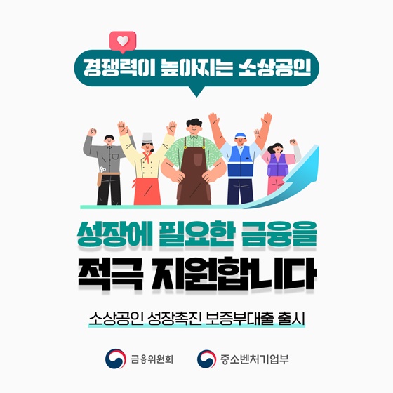 소상공인 성장촉진 보증부대출 출시