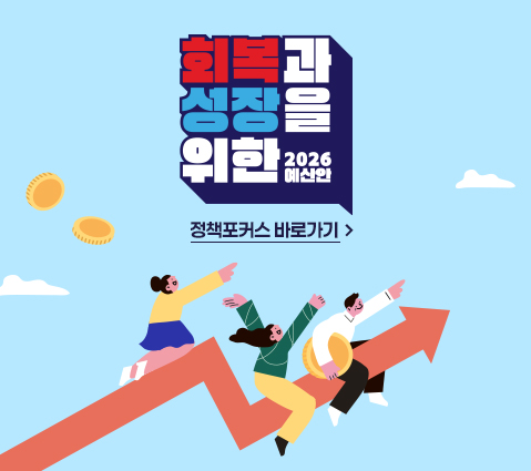 회복과 성장을 위한 2026예산안 정책포커스 바로가기