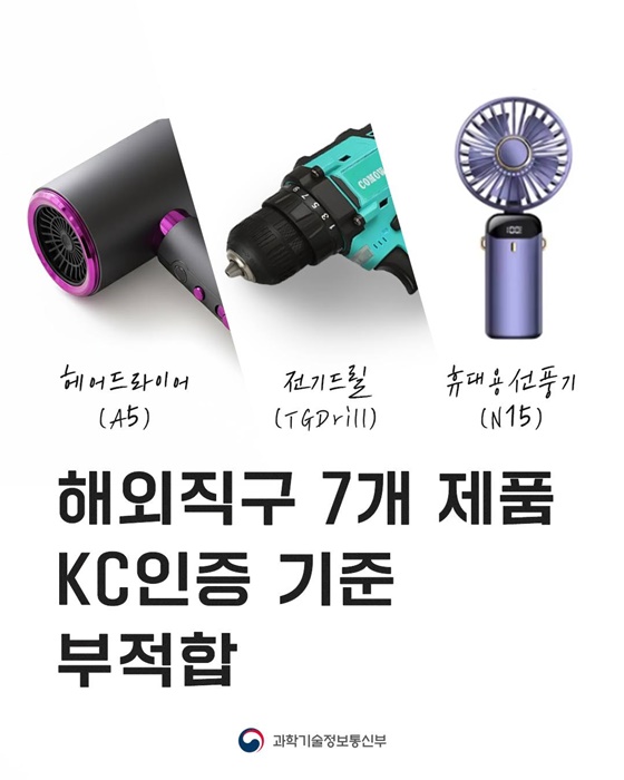 해외직구 7개 제품 KC인증 기준 부적합