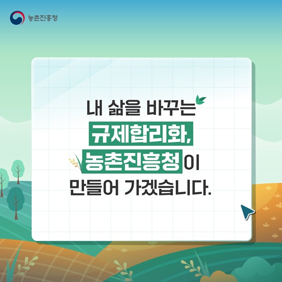 2025년 농촌진흥청 규제합리화 대표사례
