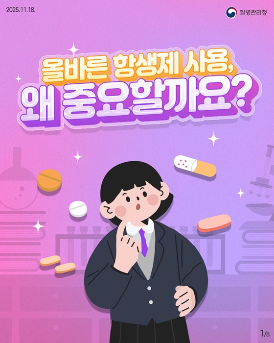 올바른 항생제 사용, 왜 중요할까요?