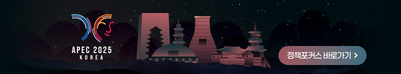 2025 경주 APEC 정책포커스 바로가기