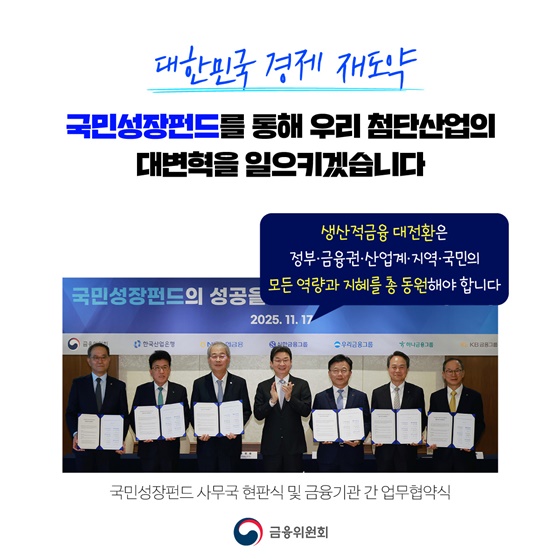 국민성장펀드 금융권의 역량을 모두 모으겠습니다