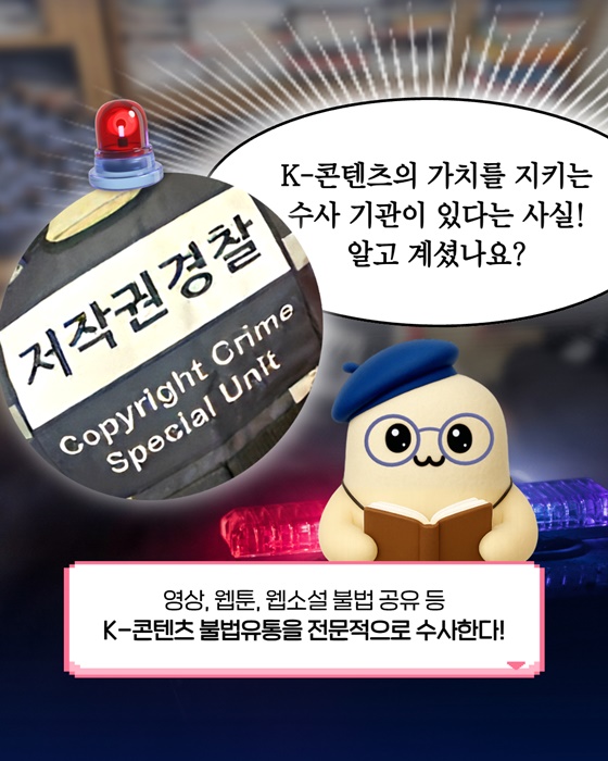 K-콘텐츠를 지키는 숨은 영웅 문체부 저작권범죄과학수사대