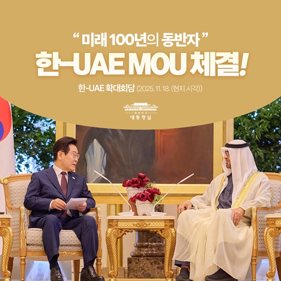 한-UAE MOU 체결! 국민께 보고드립니다