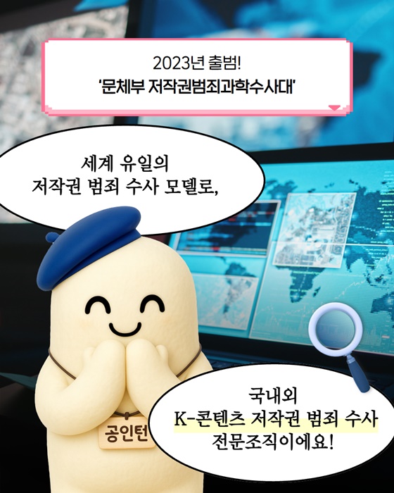 K-콘텐츠를 지키는 숨은 영웅 문체부 저작권범죄과학수사대