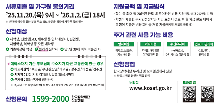 2026학년도 1학기 1차 주거안정학금 신청 주요내용 (자세한 내용은 본문에 설명 있음)