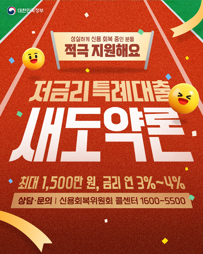 성실상환 장기연체자 위한 저금리 특례대출 '새도약론' 하단내용 참조
