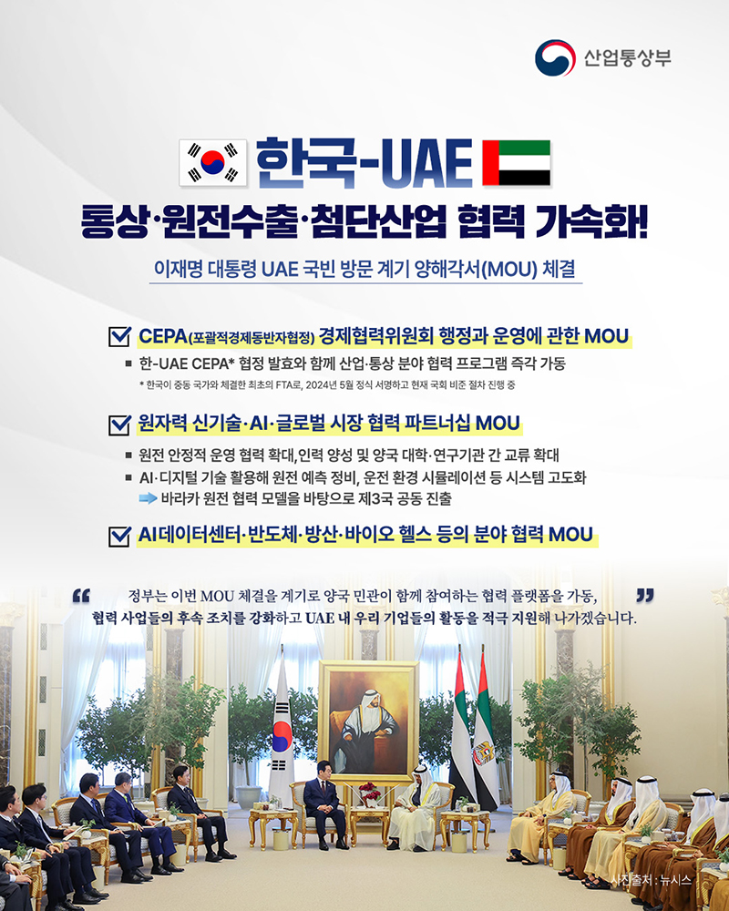 한국-UAE 통상·원전수출·첨단산업 협력 가속화! 하단내용 참조