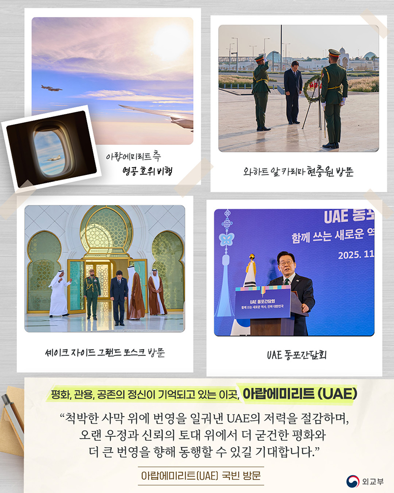 아랍에미리트(UAE) 국빈 방문 하단내용 참조