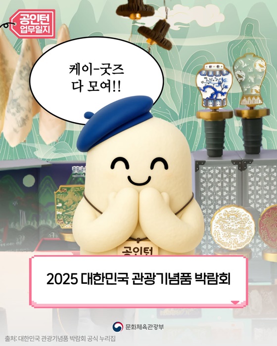 케이-굿즈 다 모여!! 2025 대한민국관광기념품 박람회
