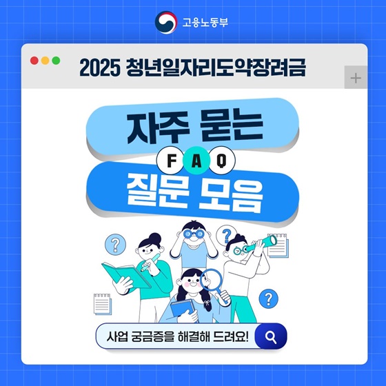 2025 청년일자리도약장려금이 무엇인지 아나요?