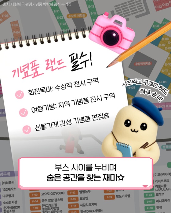 케이-굿즈 다 모여!! 2025 대한민국관광기념품 박람회