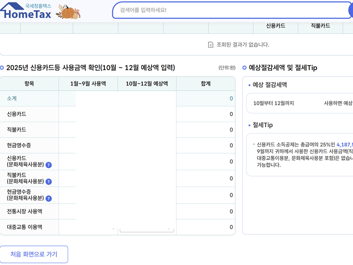 1~9월 신용카드 사용액을 기반으로 연말정산 금액을 예상할 수 있다.