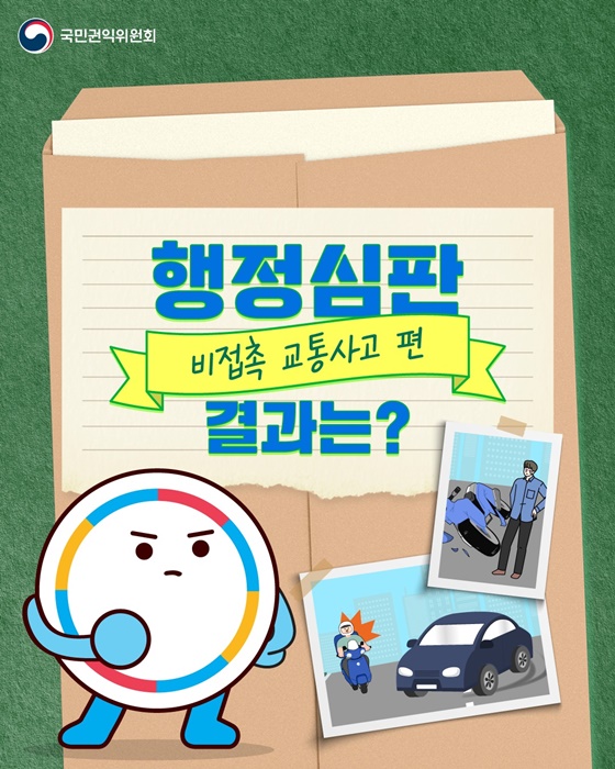 비접촉 교통사고 행정심판 결과는?