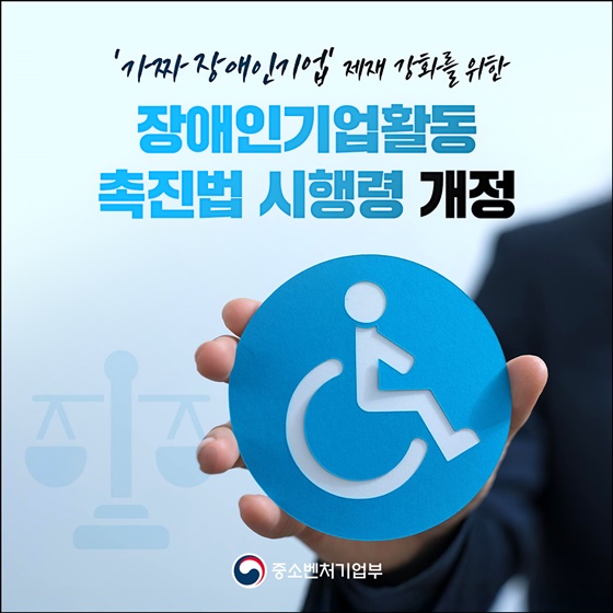 가짜장애인기업 제재 강화, 장애인기업활동 촉진법 시행령 개정