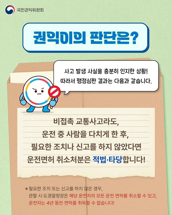 비접촉 교통사고 행정심판 결과는?
