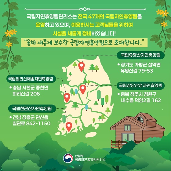 2025년 새로워진 국립자연휴양림으로 초대합니다