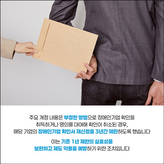 가짜장애인기업 제재 강화, 장애인기업활동 촉진법 시행령 개정