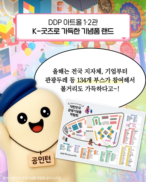 케이-굿즈 다 모여!! 2025 대한민국관광기념품 박람회