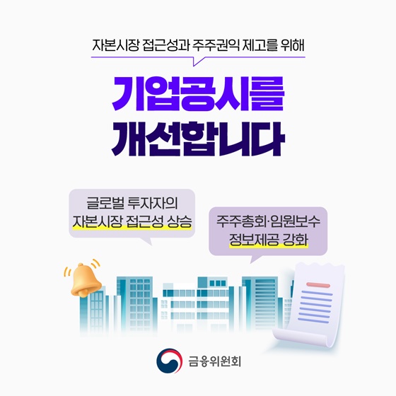 기업공시를 개선합니다