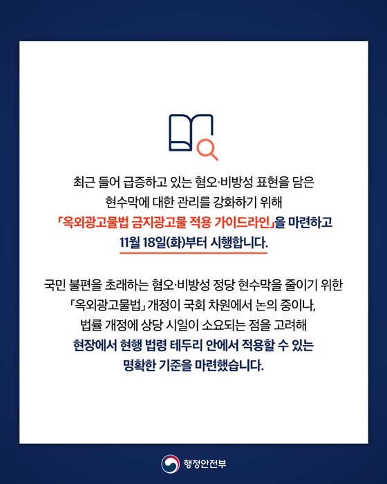 혐오·비방성 현수막 관리가 강화됩니다