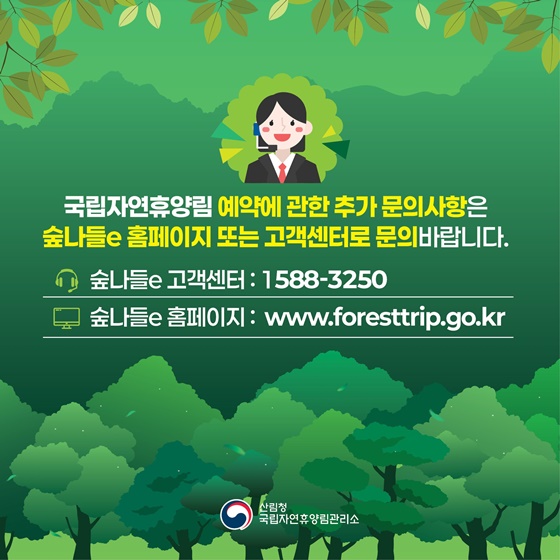 2025년 새로워진 국립자연휴양림으로 초대합니다