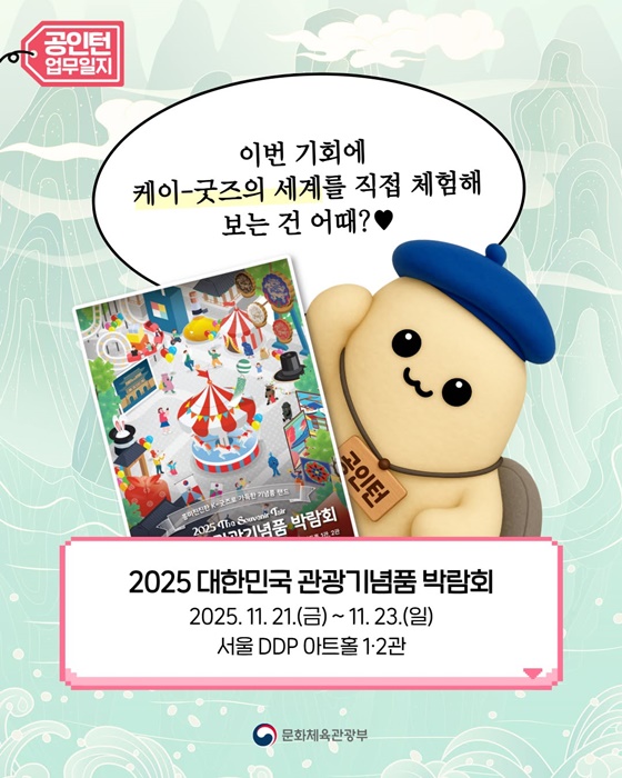 케이-굿즈 다 모여!! 2025 대한민국관광기념품 박람회