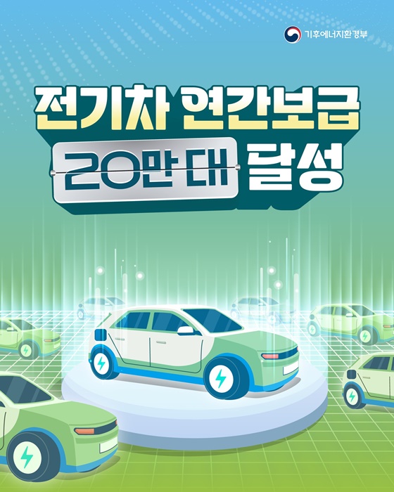 전기차 연간보급 20만 대 달성