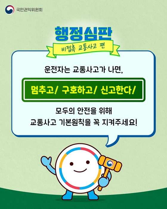 비접촉 교통사고 행정심판 결과는?