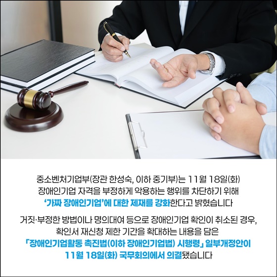 가짜장애인기업 제재 강화, 장애인기업활동 촉진법 시행령 개정