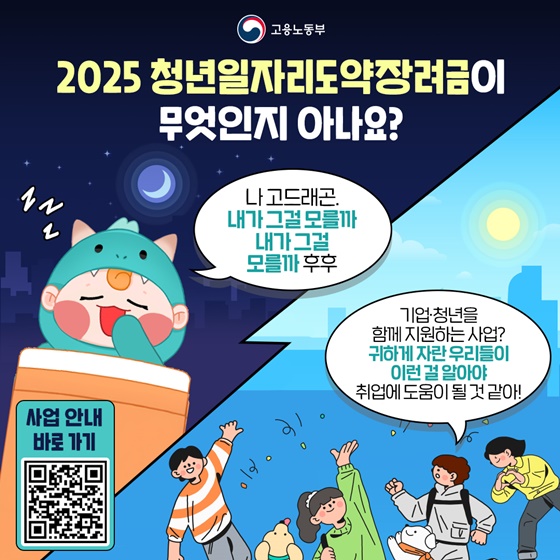 2025 청년일자리도약장려금이 무엇인지 아나요?