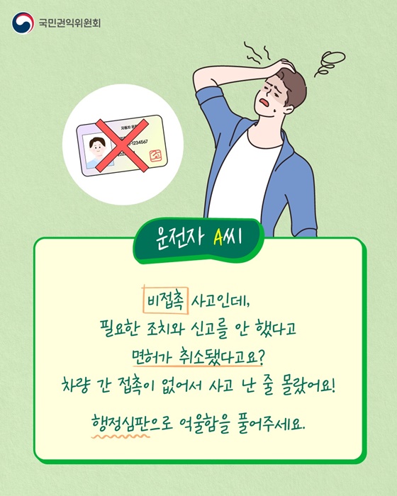 비접촉 교통사고 행정심판 결과는?